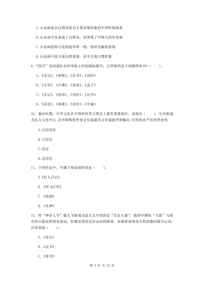 中学教师资格考试《综合素质》真题练习试卷B卷 附答案.doc_第3页