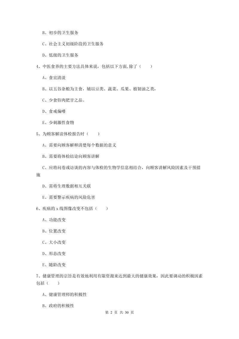 三级健康管理师《理论知识》综合练习试题B卷 附答案.doc_第2页