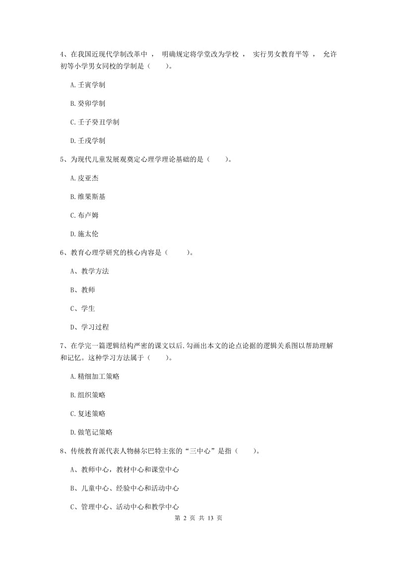 中学教师资格证《教育知识与能力》考前练习试卷D卷 附答案.doc_第2页