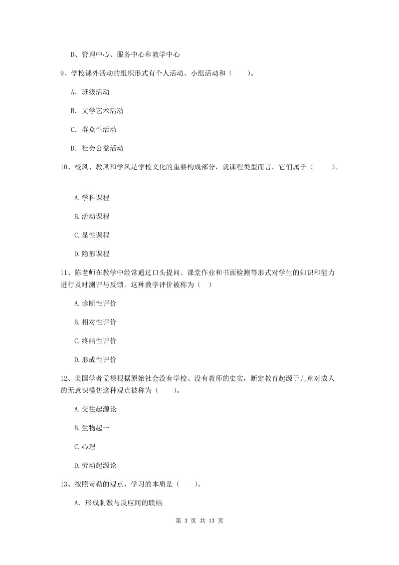 中学教师资格证《教育知识与能力》考前练习试卷D卷 附答案.doc_第3页