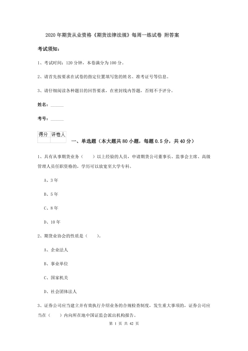 2020年期货从业资格《期货法律法规》每周一练试卷 附答案.doc_第1页