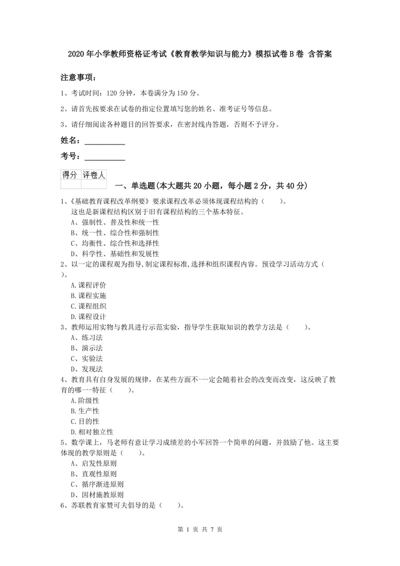 2020年小学教师资格证考试《教育教学知识与能力》模拟试卷B卷 含答案.doc_第1页