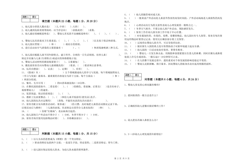 2020年职业资格考试《二级(技师)保育员》综合练习试卷B卷.doc_第2页