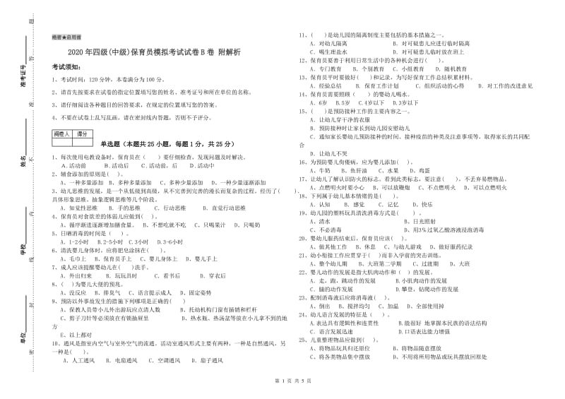 2020年四级(中级)保育员模拟考试试卷B卷 附解析.doc_第1页