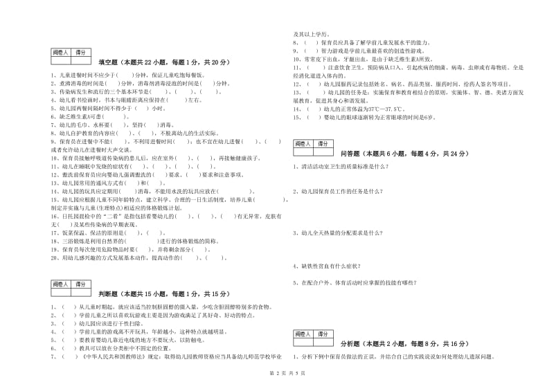 2020年四级(中级)保育员模拟考试试卷B卷 附解析.doc_第2页