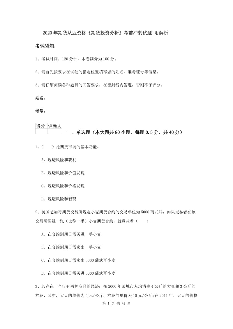 2020年期货从业资格《期货投资分析》考前冲刺试题 附解析.doc_第1页