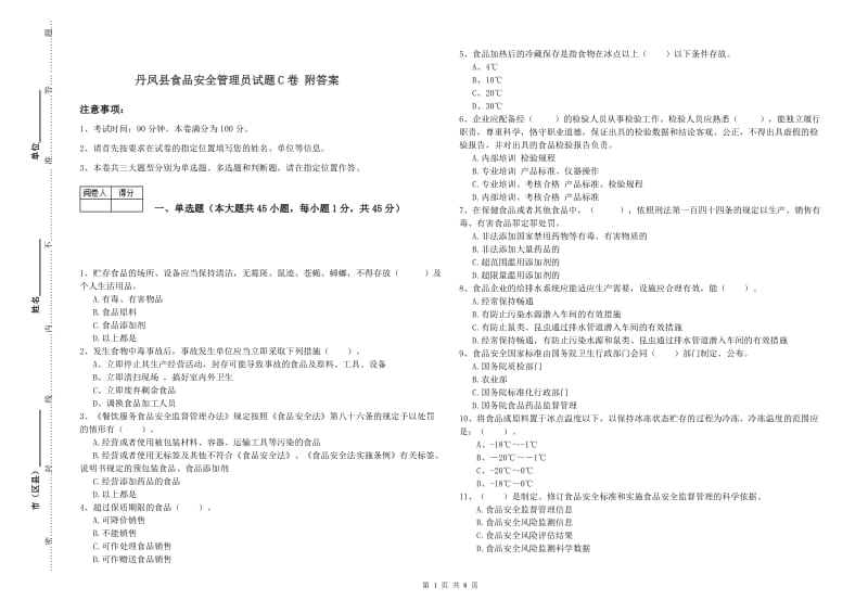 丹凤县食品安全管理员试题C卷 附答案.doc_第1页