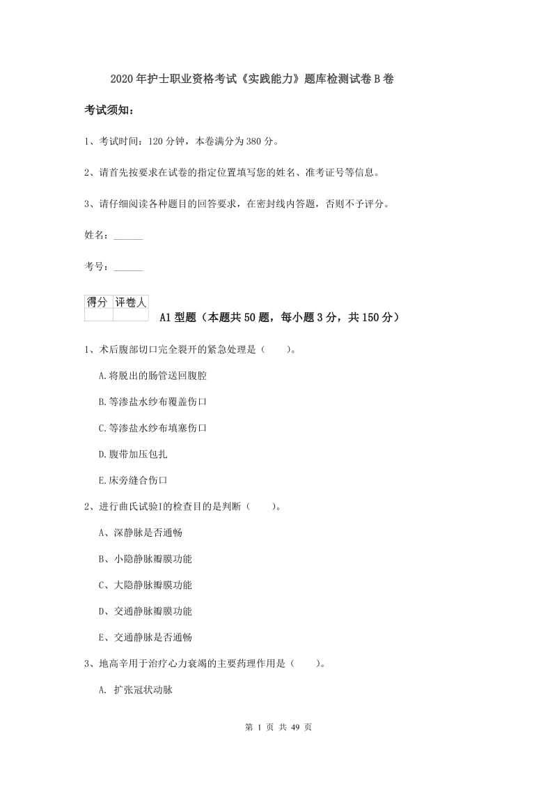 2020年护士职业资格考试《实践能力》题库检测试卷B卷.doc_第1页