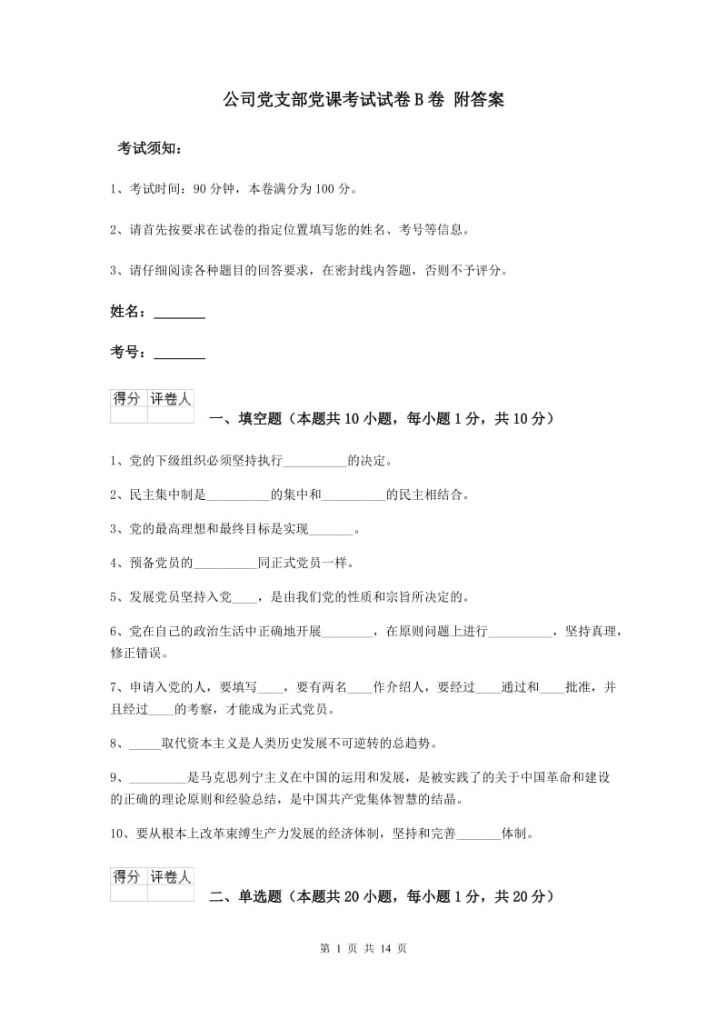 公司党支部党课考试试卷B卷 附答案.doc_第1页