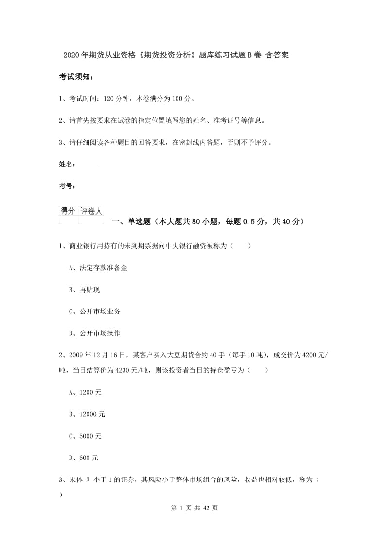 2020年期货从业资格《期货投资分析》题库练习试题B卷 含答案.doc_第1页