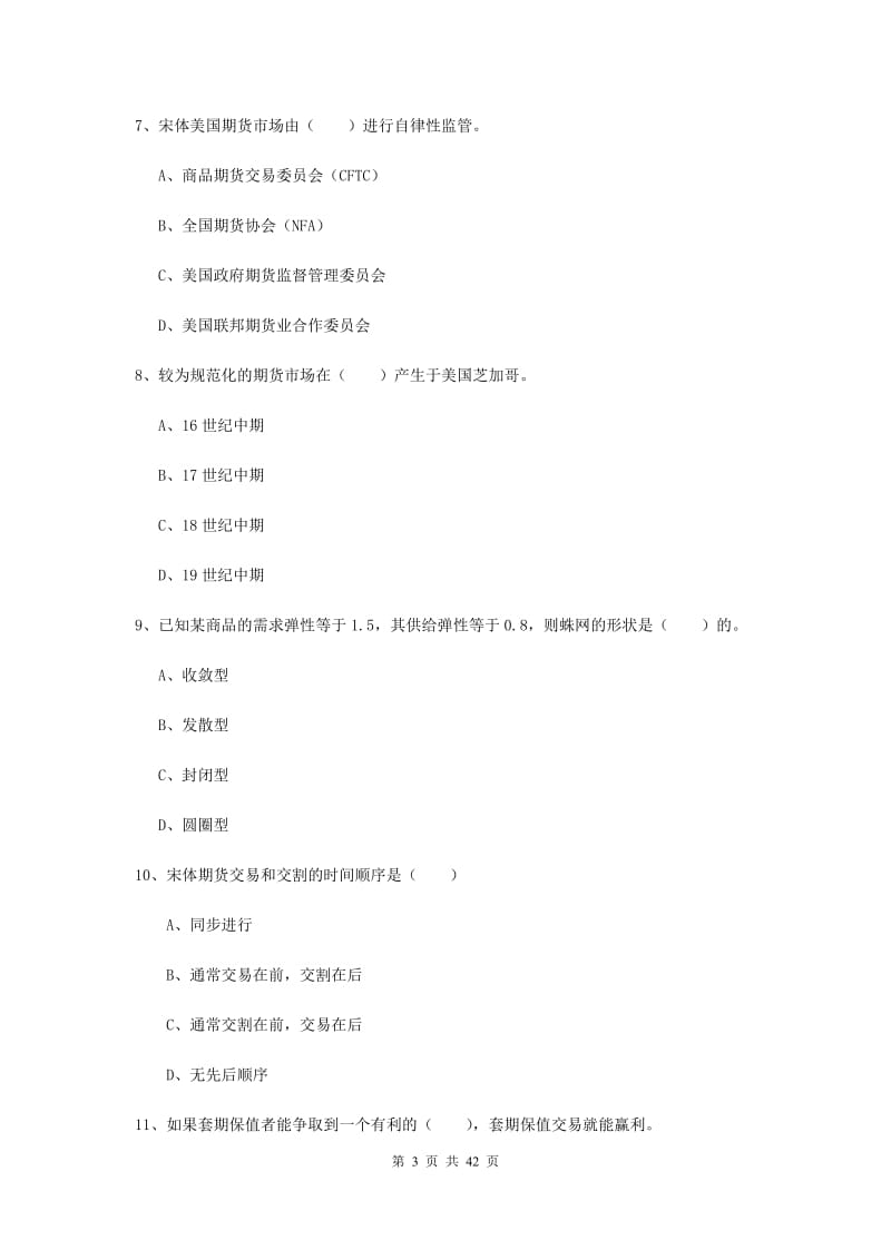 2020年期货从业资格《期货投资分析》题库练习试题B卷 含答案.doc_第3页