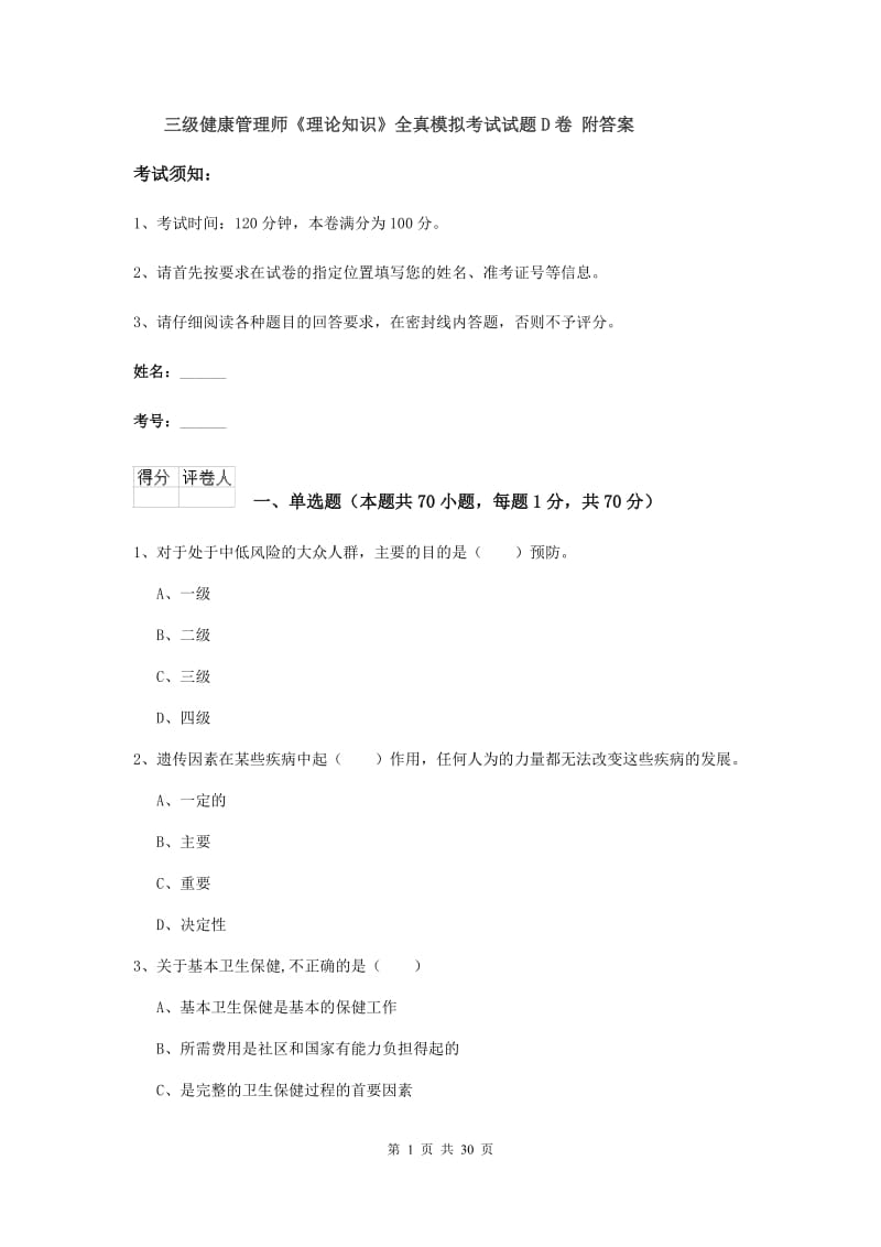 三级健康管理师《理论知识》全真模拟考试试题D卷 附答案.doc_第1页