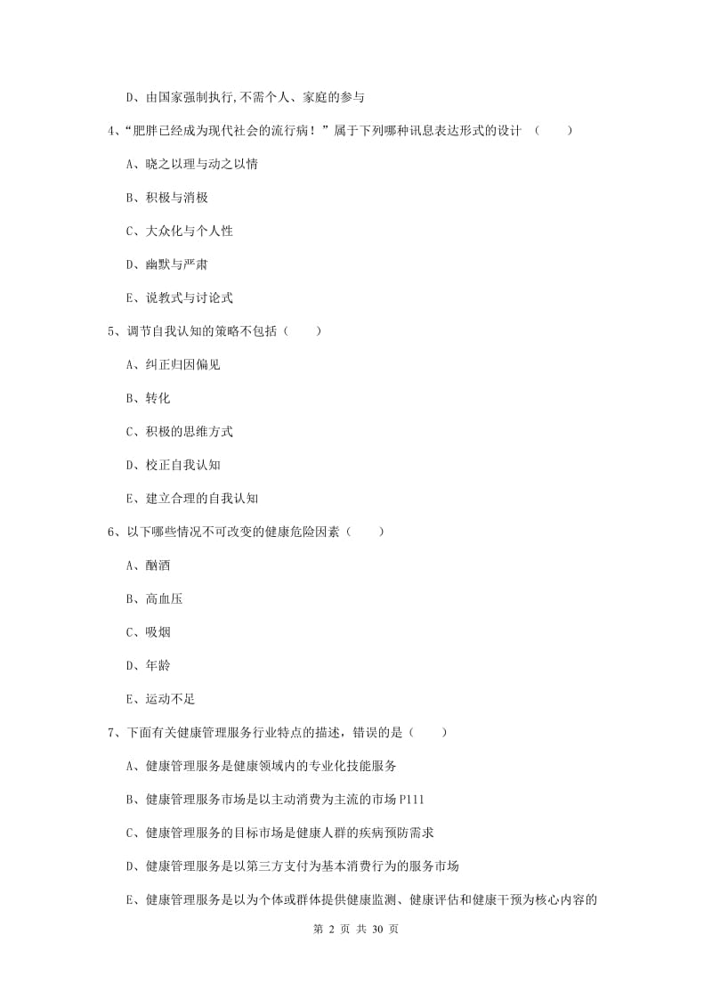 三级健康管理师《理论知识》全真模拟考试试题D卷 附答案.doc_第2页