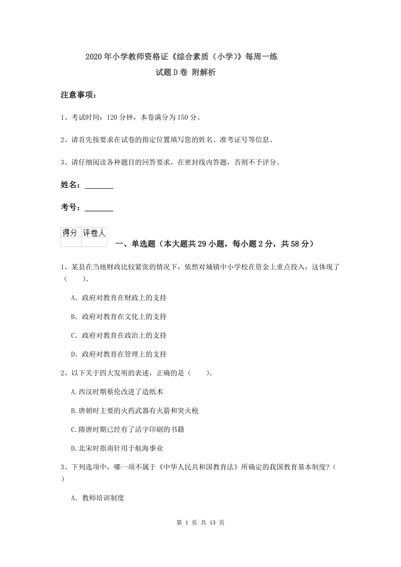 2020年小学教师资格证《综合素质（小学）》每周一练试题D卷 附解析.doc_第1页