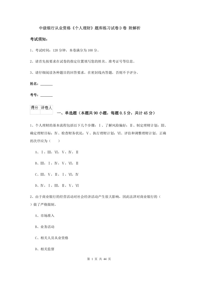 中级银行从业资格《个人理财》题库练习试卷D卷 附解析.doc_第1页