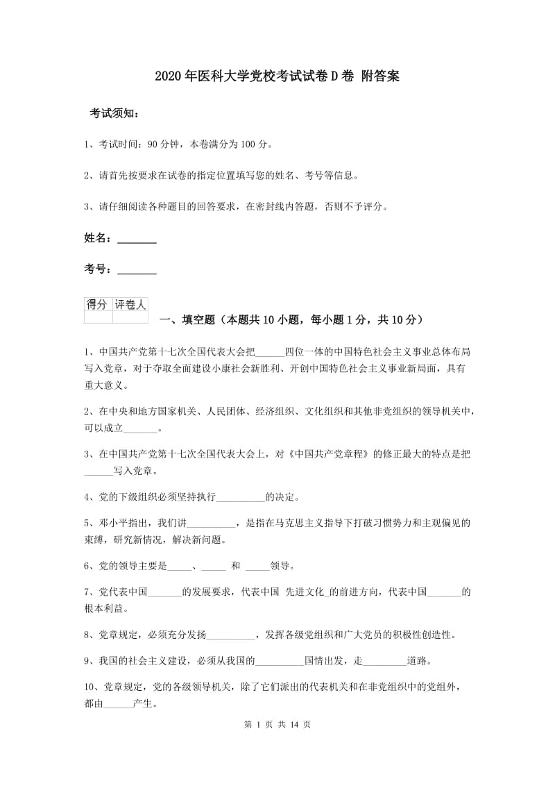 2020年医科大学党校考试试卷D卷 附答案.doc_第1页