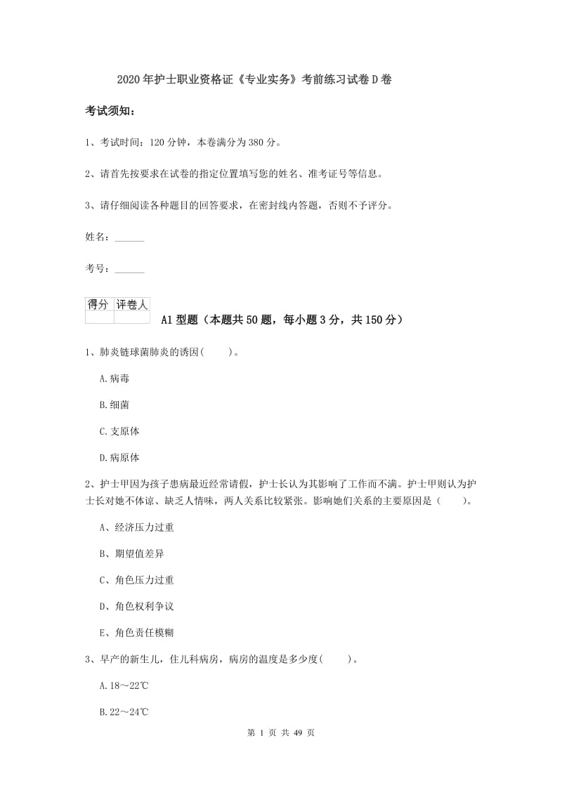 2020年护士职业资格证《专业实务》考前练习试卷D卷.doc_第1页