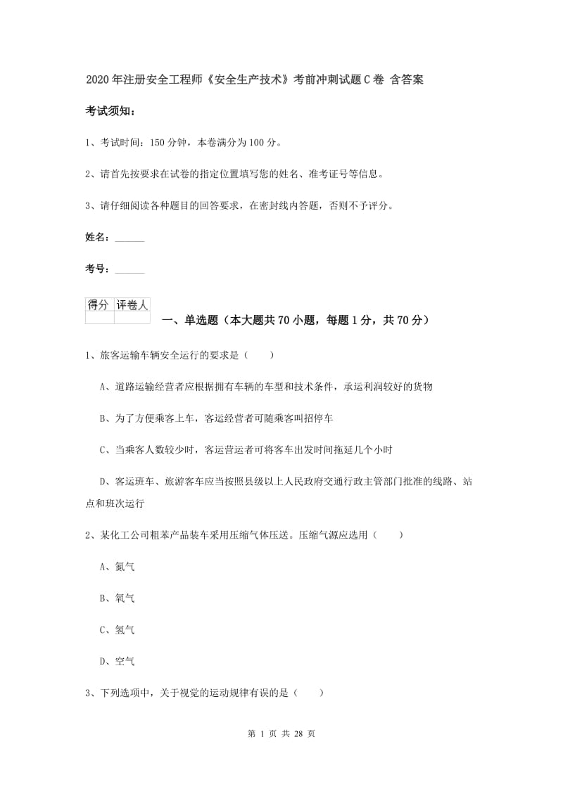 2020年注册安全工程师《安全生产技术》考前冲刺试题C卷 含答案.doc_第1页