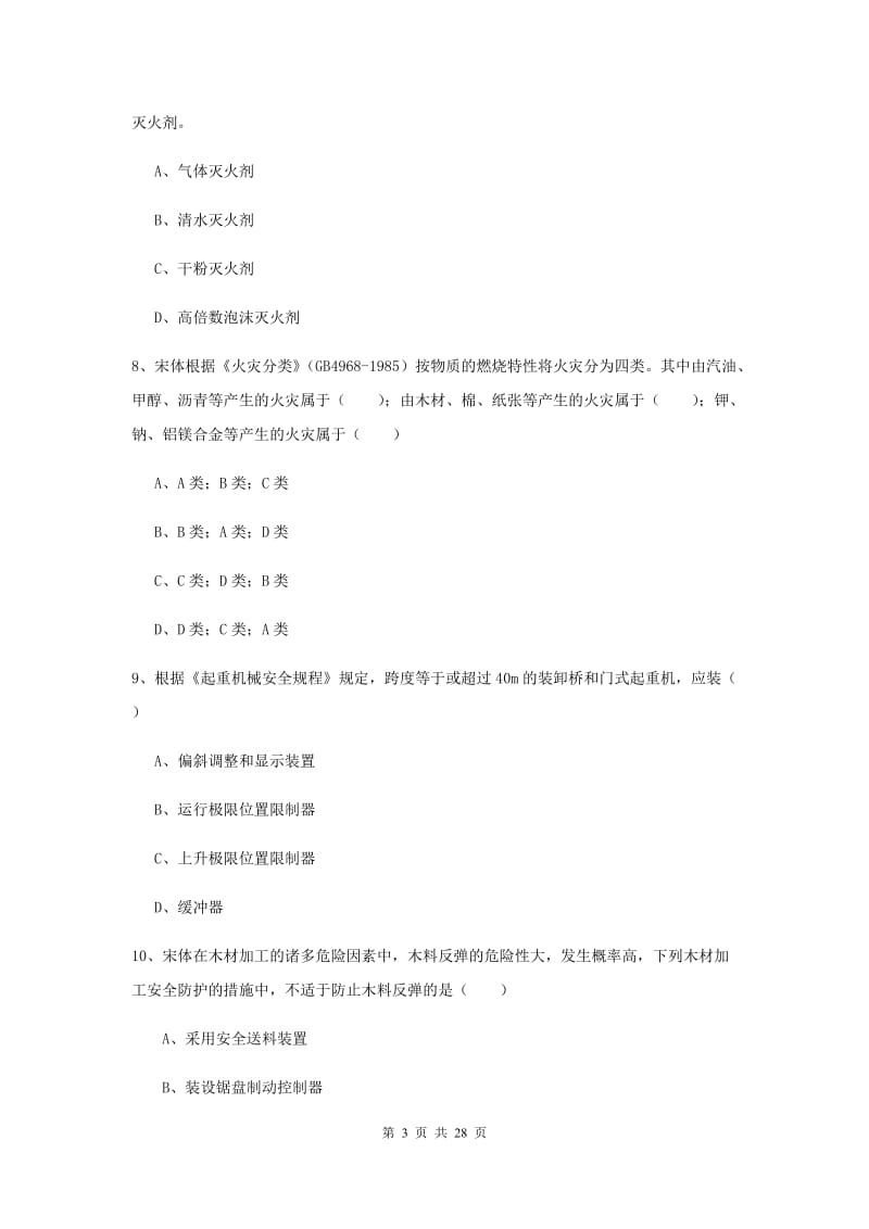 2020年注册安全工程师《安全生产技术》考前冲刺试题C卷 含答案.doc_第3页