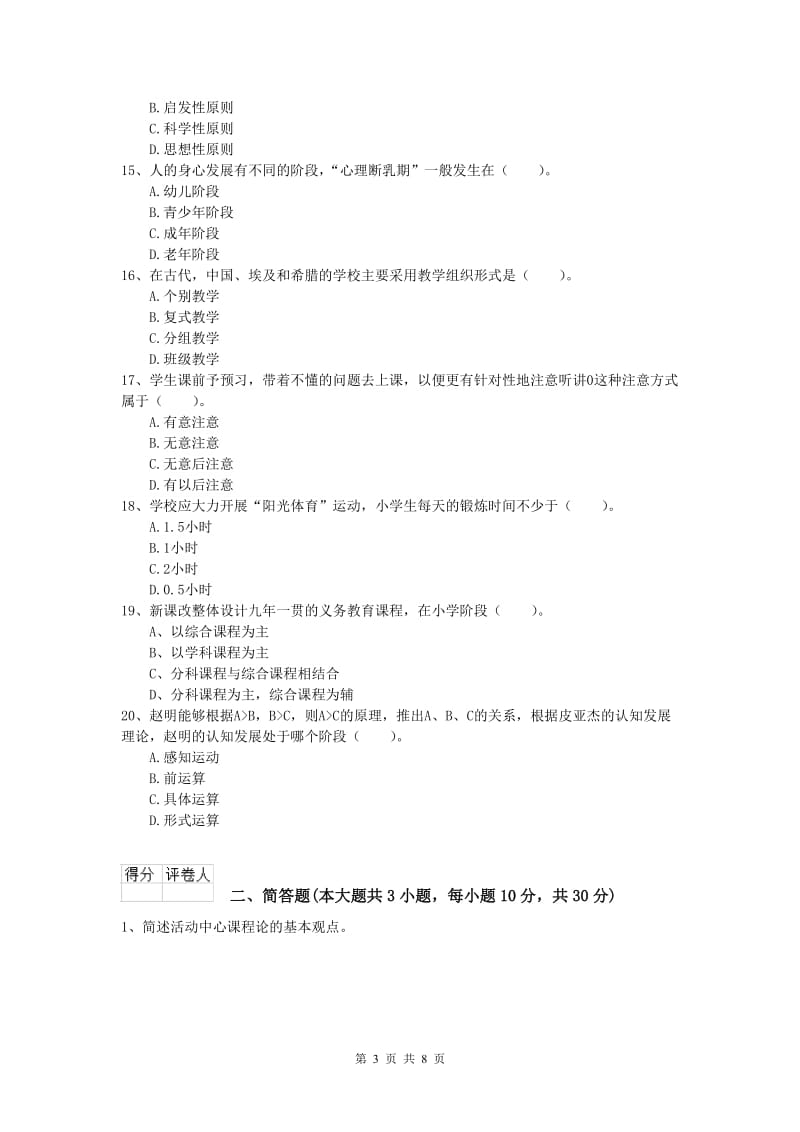 2020年小学教师资格考试《教育教学知识与能力》模拟试题B卷 附解析.doc_第3页