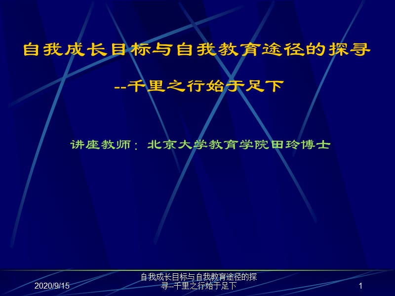 自我成長目標與自我教育途徑的探尋.ppt_第1頁