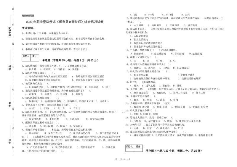 2020年职业资格考试《保育员高级技师》综合练习试卷.doc_第1页