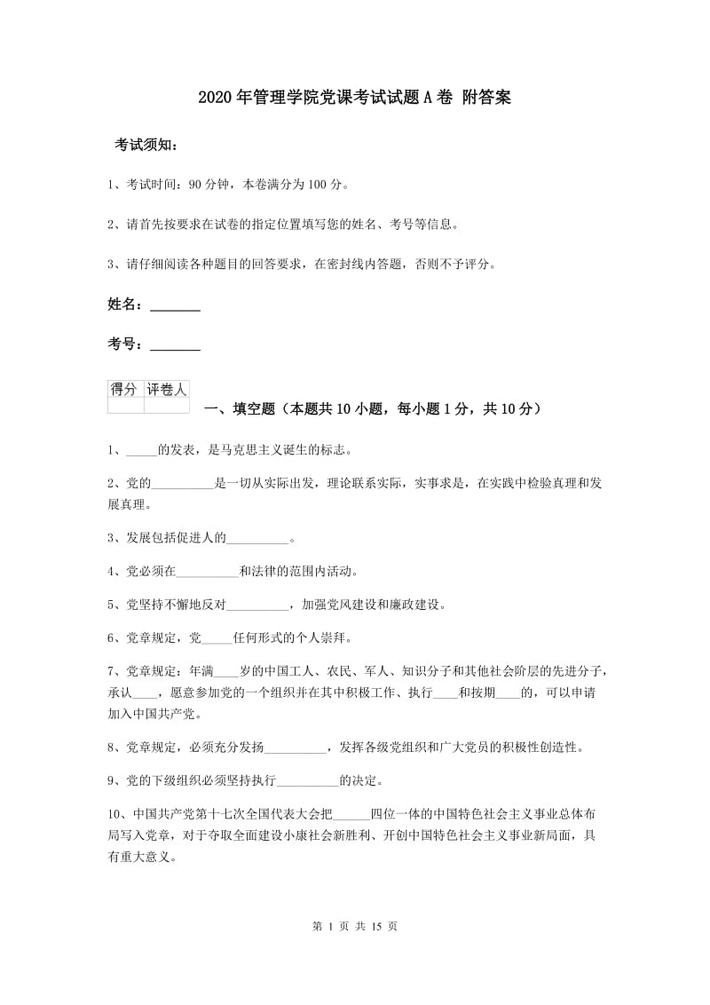 2020年管理学院党课考试试题A卷 附答案.doc_第1页