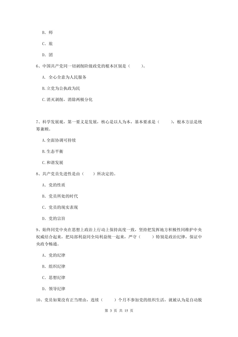 2020年管理学院党课考试试题A卷 附答案.doc_第3页