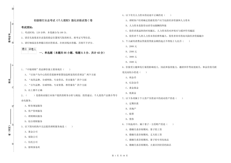 初级银行从业考试《个人理财》强化训练试卷C卷.doc_第1页