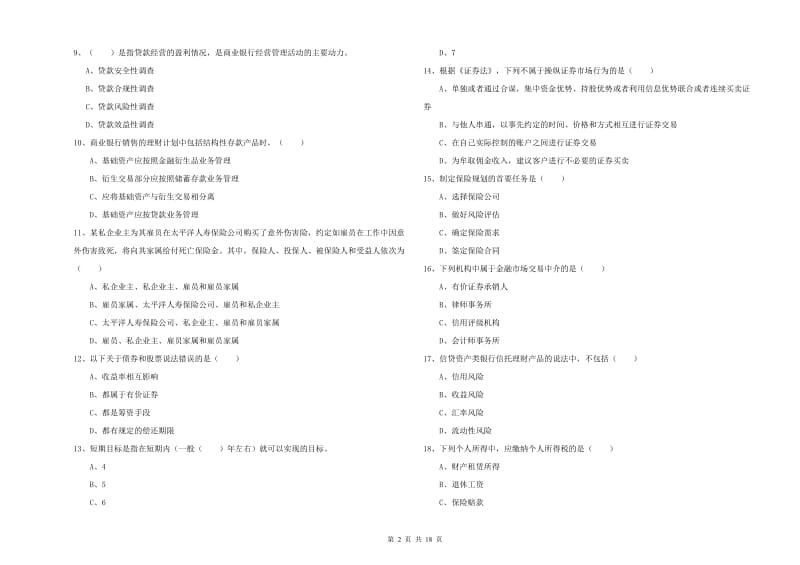 初级银行从业考试《个人理财》强化训练试卷C卷.doc_第2页