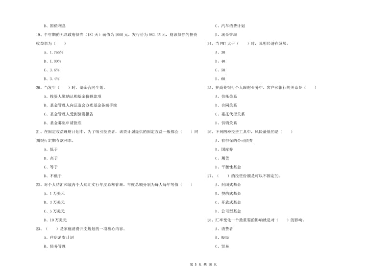 初级银行从业考试《个人理财》强化训练试卷C卷.doc_第3页