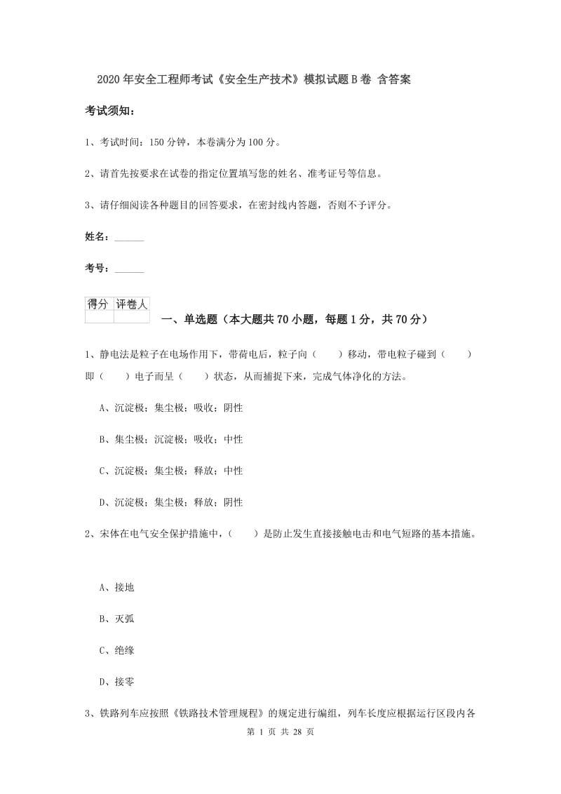 2020年安全工程师考试《安全生产技术》模拟试题B卷 含答案.doc_第1页