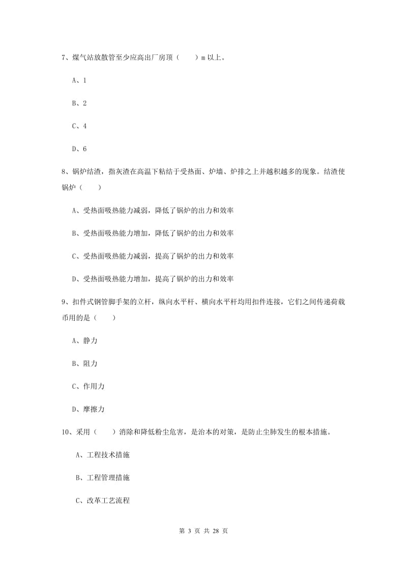 2020年安全工程师考试《安全生产技术》模拟试题B卷 含答案.doc_第3页