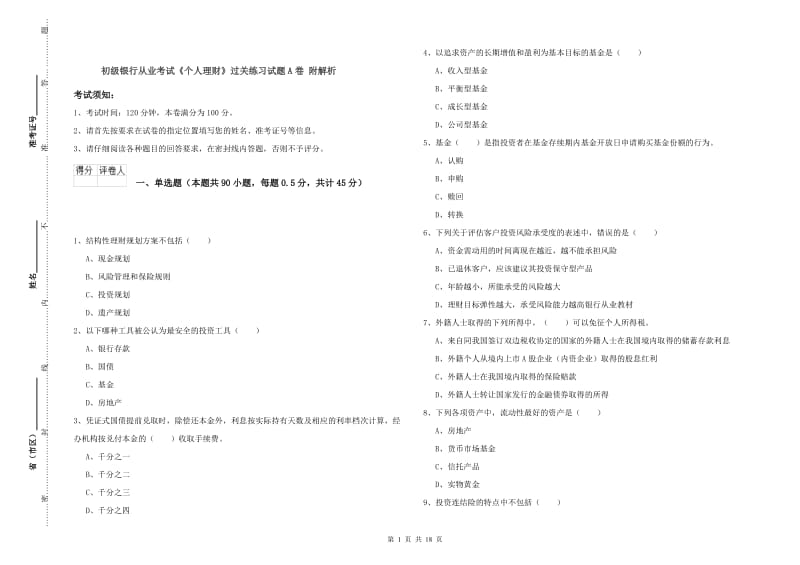 初级银行从业考试《个人理财》过关练习试题A卷 附解析.doc_第1页