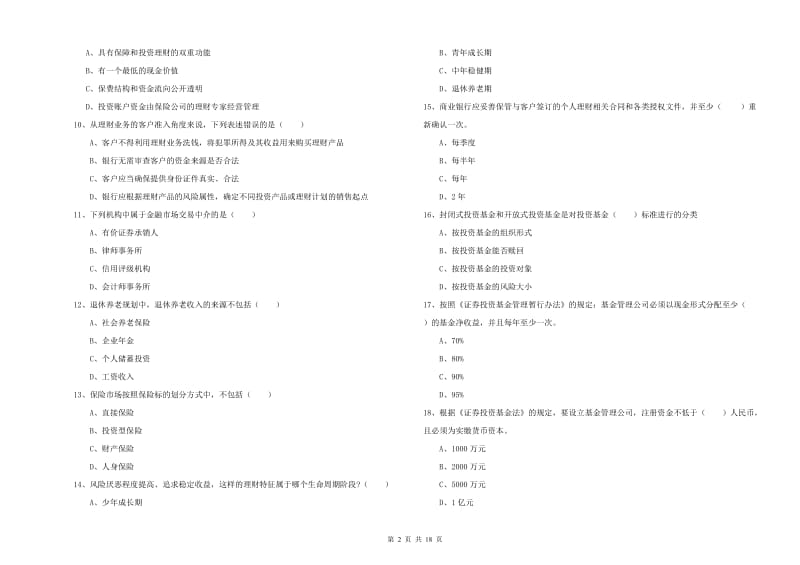 初级银行从业考试《个人理财》过关练习试题A卷 附解析.doc_第2页