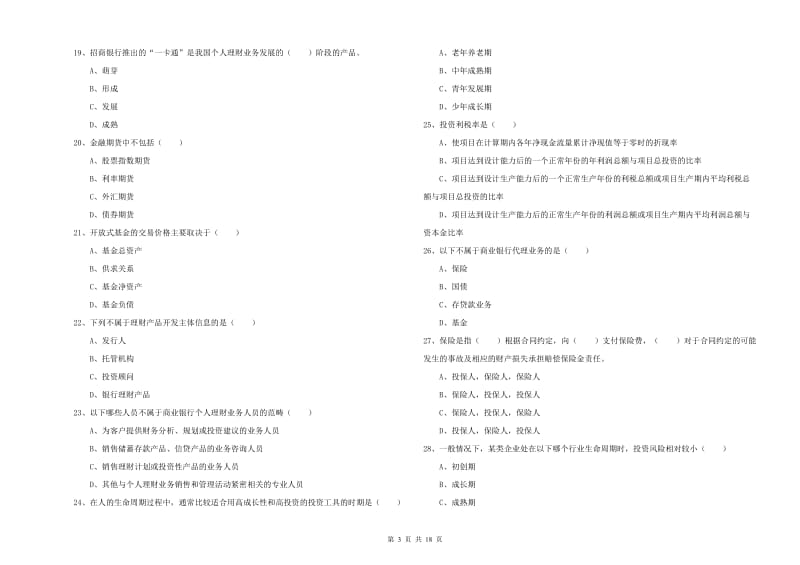 初级银行从业考试《个人理财》过关练习试题A卷 附解析.doc_第3页