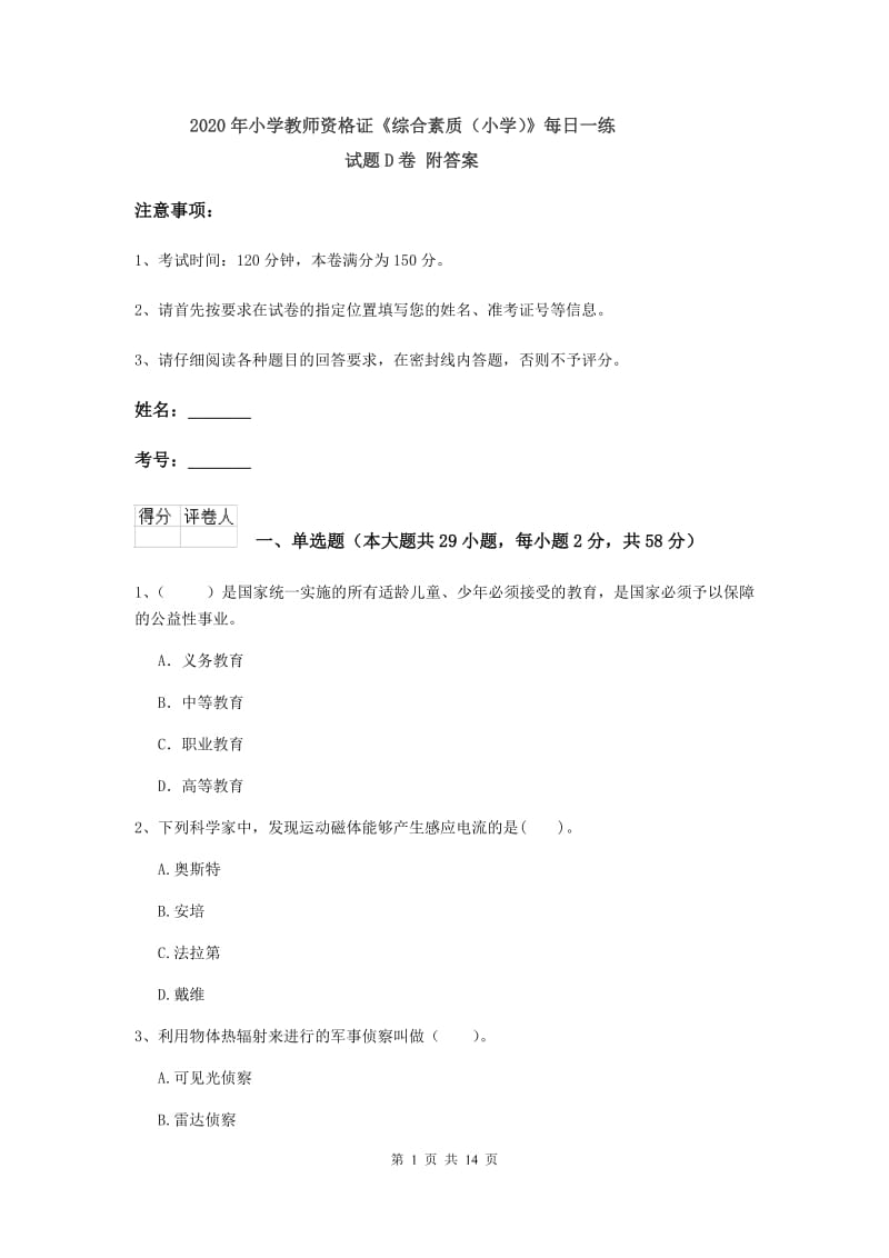 2020年小学教师资格证《综合素质（小学）》每日一练试题D卷 附答案.doc_第1页