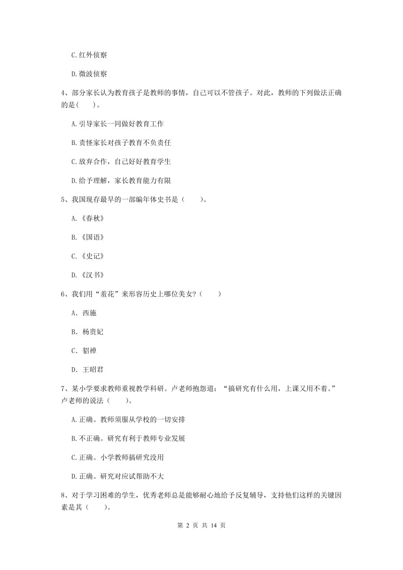 2020年小学教师资格证《综合素质（小学）》每日一练试题D卷 附答案.doc_第2页