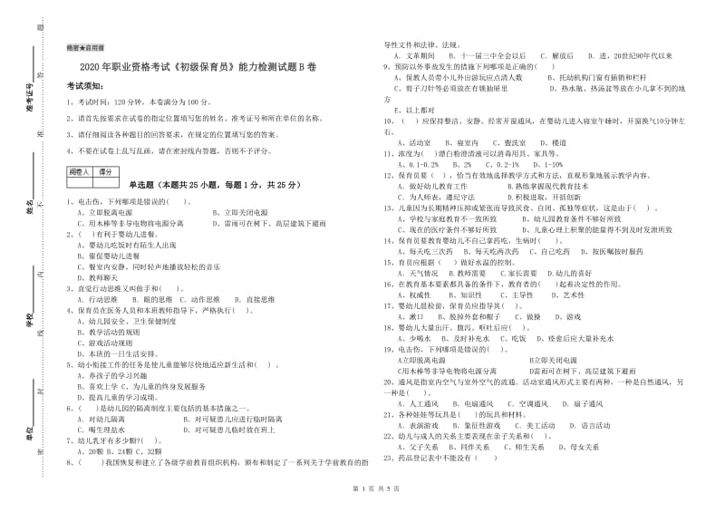 2020年职业资格考试《初级保育员》能力检测试题B卷.doc_第1页