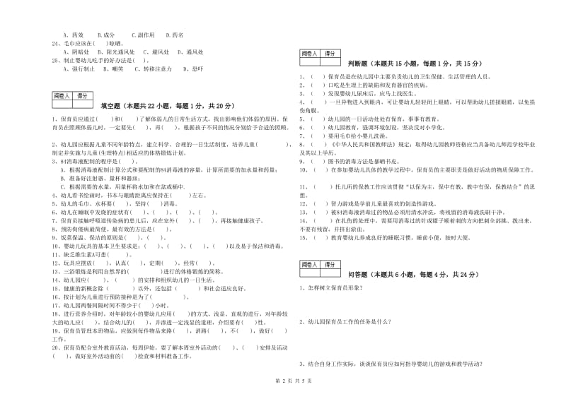 2020年职业资格考试《初级保育员》能力检测试题B卷.doc_第2页