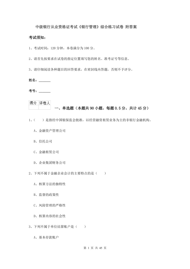 中级银行从业资格证考试《银行管理》综合练习试卷 附答案.doc_第1页