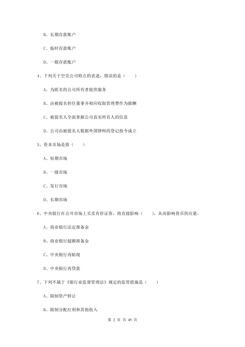 中级银行从业资格证考试《银行管理》综合练习试卷 附答案.doc_第2页