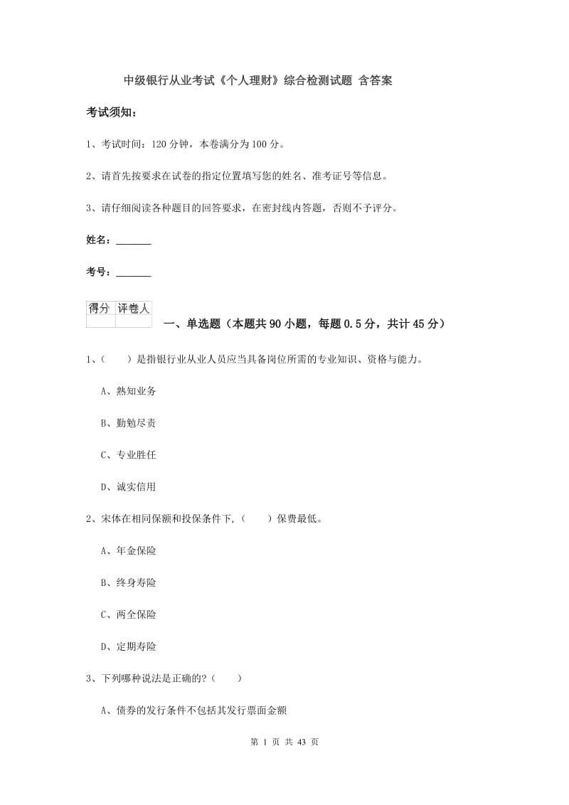 中级银行从业考试《个人理财》综合检测试题 含答案.doc_第1页