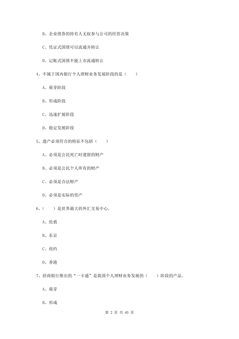 中级银行从业考试《个人理财》综合检测试题 含答案.doc_第2页