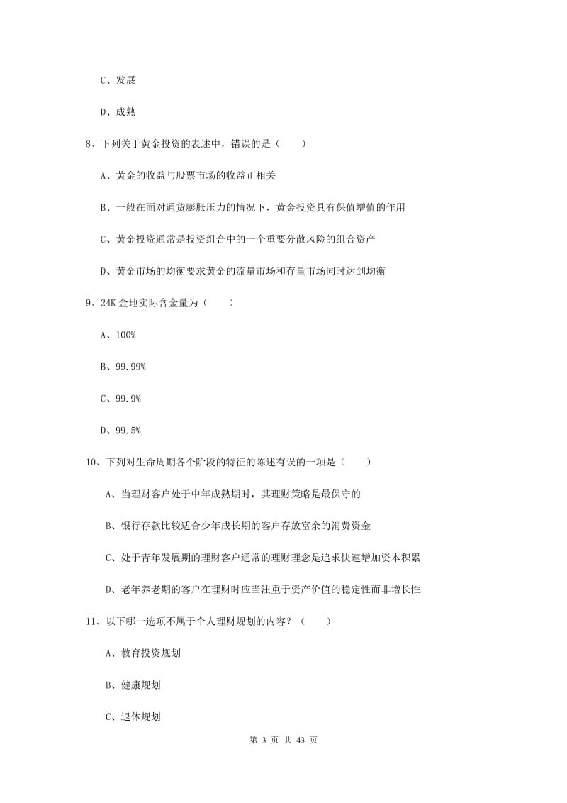 中级银行从业考试《个人理财》综合检测试题 含答案.doc_第3页