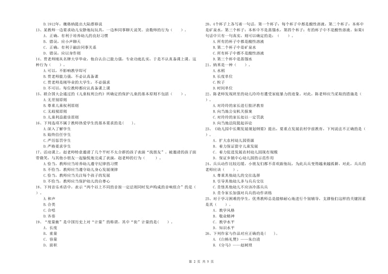 2020年国家教师资格考试《幼儿综合素质》题库检测试卷C卷 附解析.doc_第2页