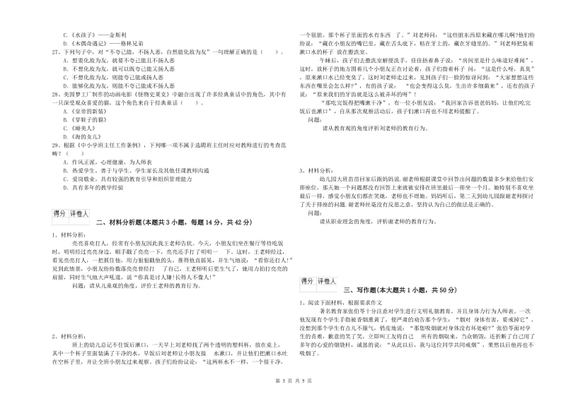 2020年国家教师资格考试《幼儿综合素质》题库检测试卷C卷 附解析.doc_第3页