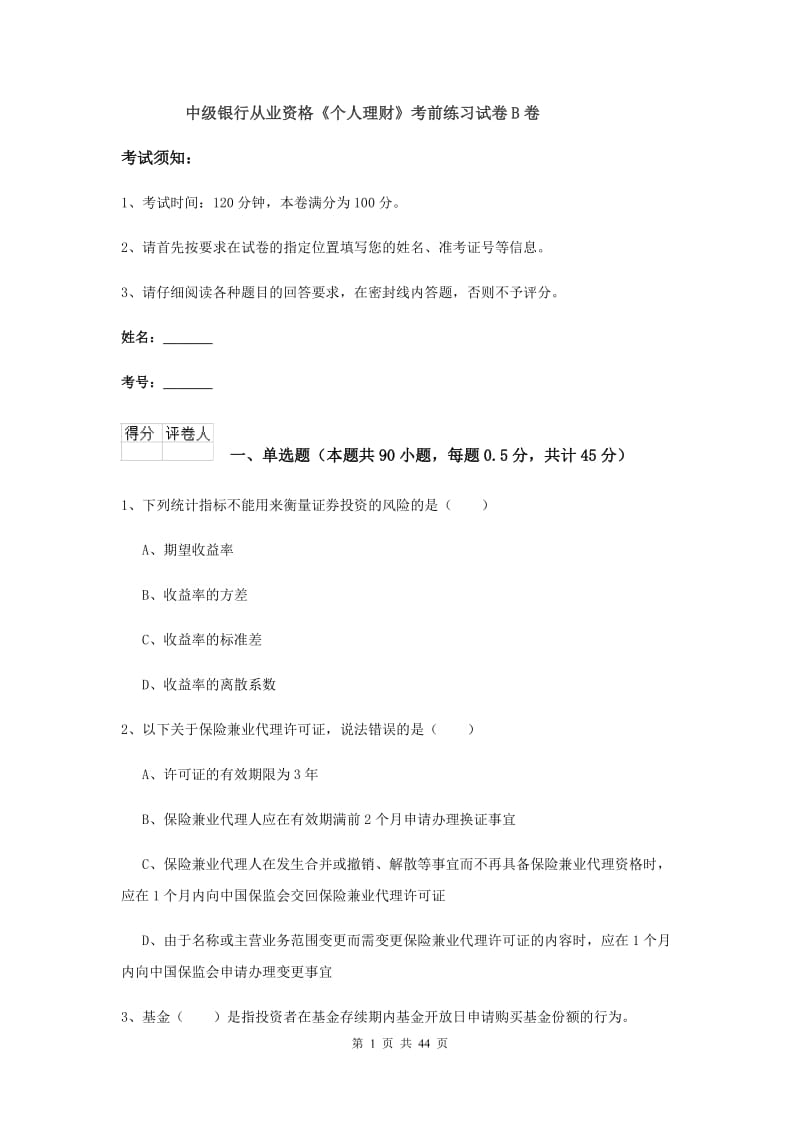 中级银行从业资格《个人理财》考前练习试卷B卷.doc_第1页