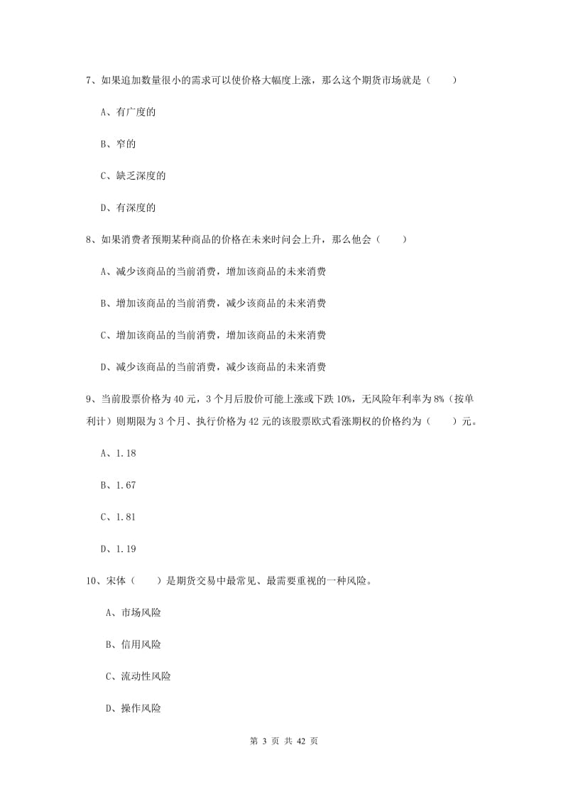 2020年期货从业资格证考试《期货投资分析》过关练习试题C卷 附答案.doc_第3页