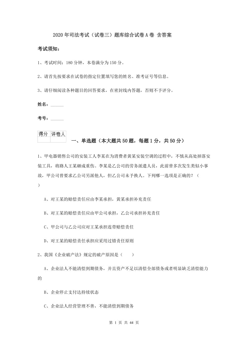 2020年司法考试（试卷三）题库综合试卷A卷 含答案.doc_第1页